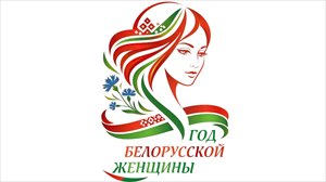 Год женщины